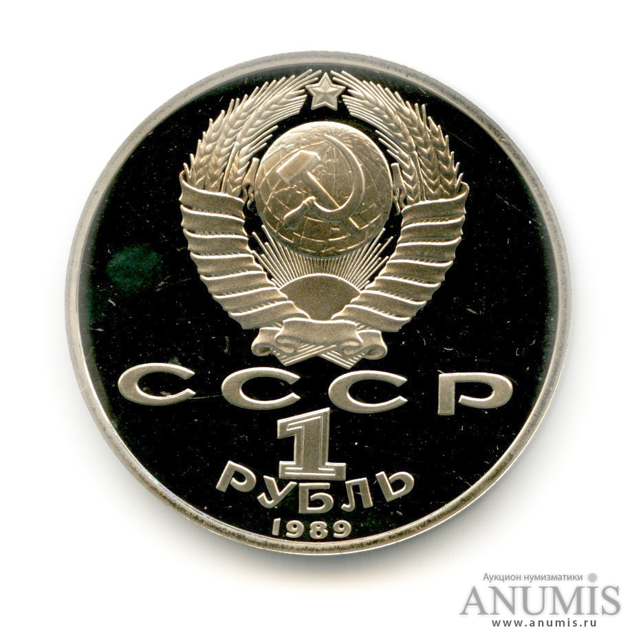 1 рубль 1989 — 100 лет со дня смерти М. Эминеску