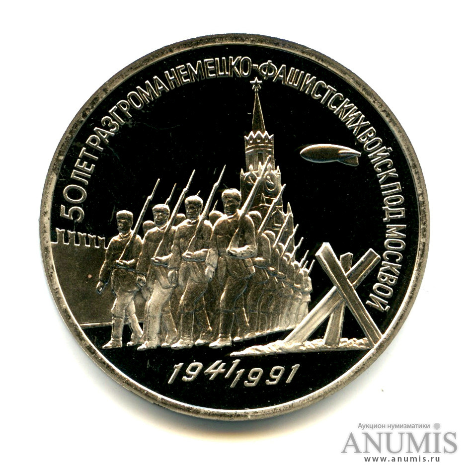 3 рубля 1991 — Разгром немецко-фашистских войск под Москвой