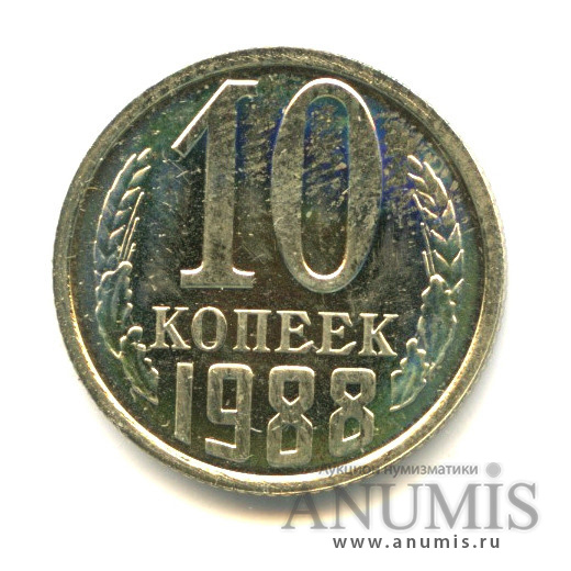 10 копеек 1988