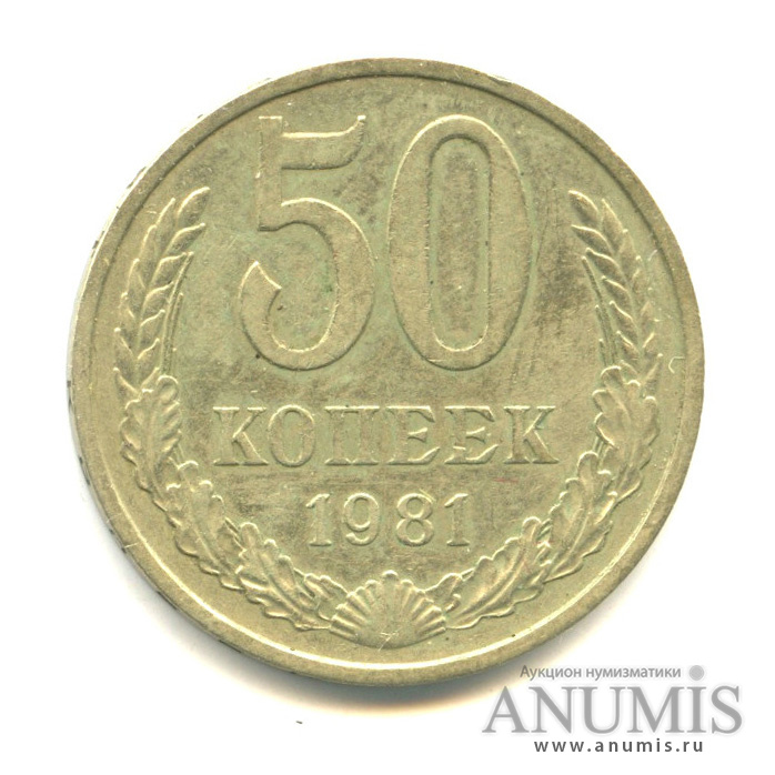 50 копеек 1981