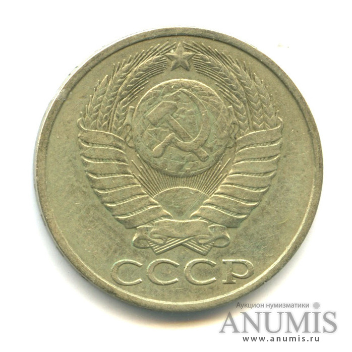 50 копеек 1981
