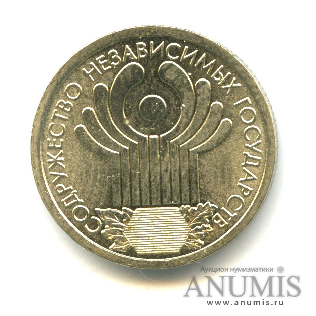 1 рубль 2001 СПМД — 10-летие Содружества Независимых Государств