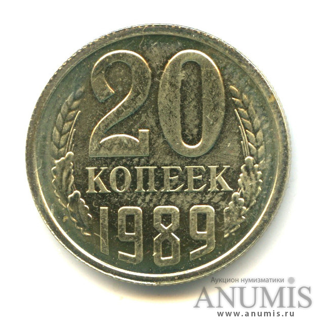 10 копеек 1986. Монета 10 копеек 1989. СССР 10 копеек 1989 год.