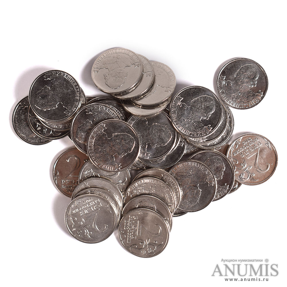 Лот 40 монет «2 рубля 2012 «200-летие Отечественной войны 1812 года ...