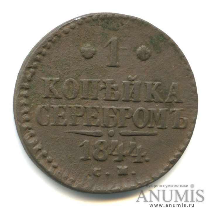 1 копейка серебром 1844 СМ