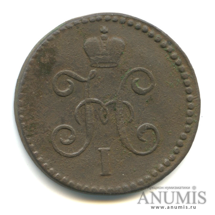 1 копейка серебром 1844 СМ