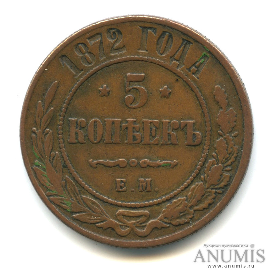 5 копеек 1872 ЕМ