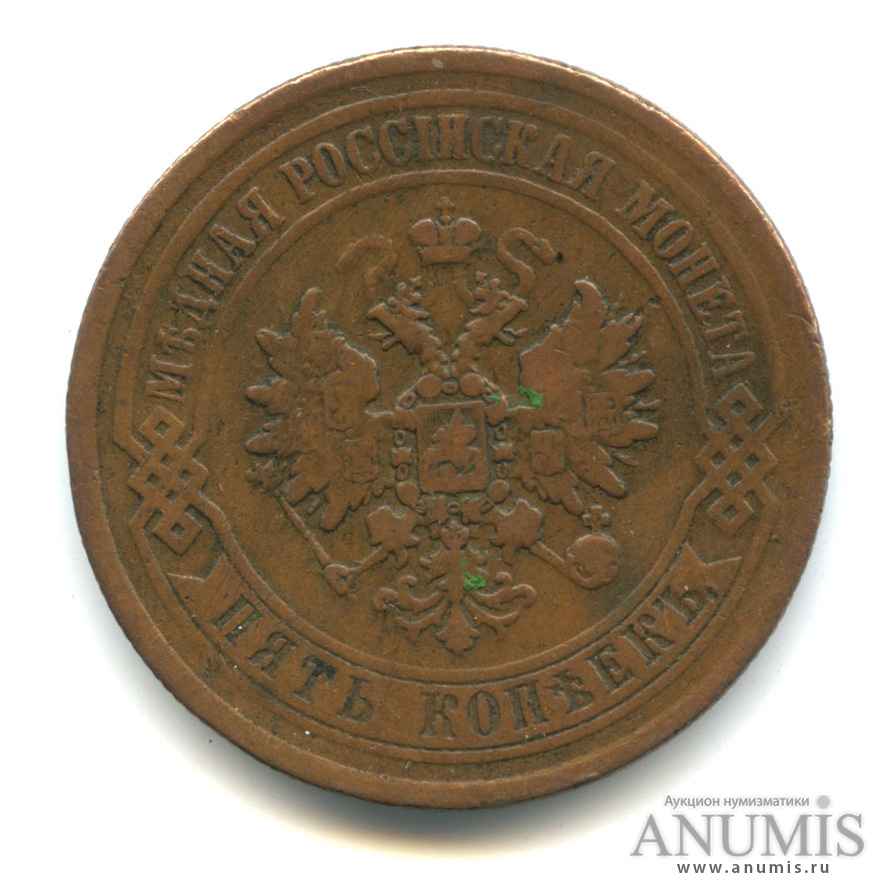 5 копеек 1872 ЕМ