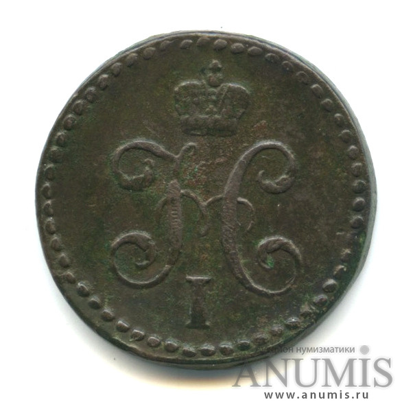 ½ копейки серебром 1843 СМ — Вензель Николая I