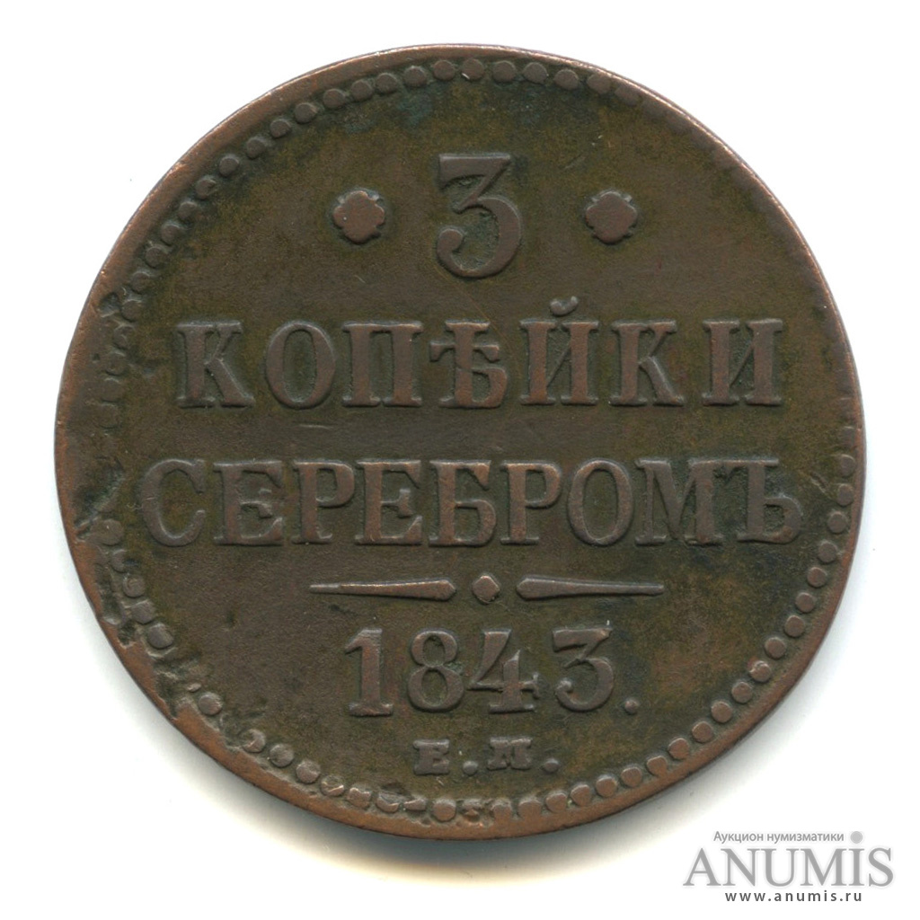 3 копейки серебром 1843 ЕМ