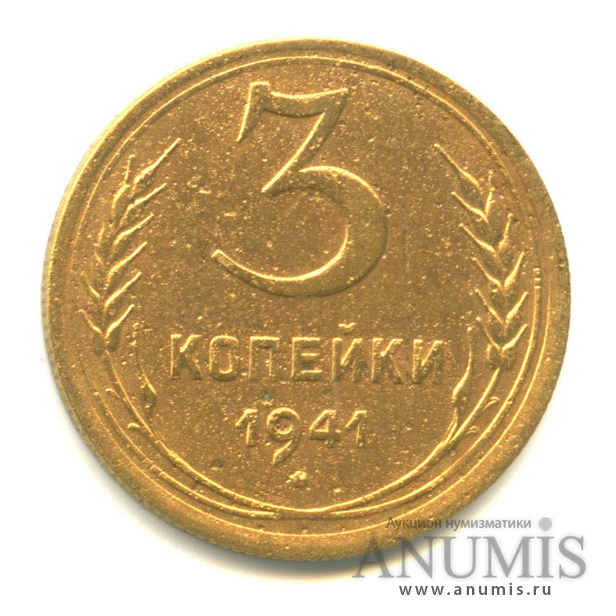 3 копейки 1941 А — Венок 11 лент. л/c: Звезда выпуклая (фигурная) (л/c: Звезда выпуклая (фигурная))