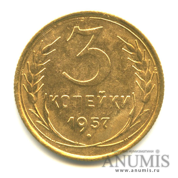 3 копейки 1957 — Венок 15 лент