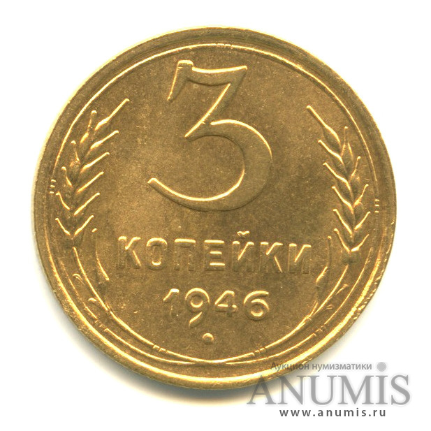 3 копейки 1946 — Венок 11 лент. л/c: Звезда выпуклая (фигурная) (л/c: Звезда выпуклая (фигурная))