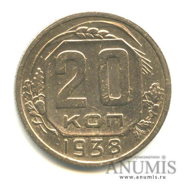 20 копеек 1938 А — Венок 11 лент. л/c: Звезда плоская (л/c: Звезда плоская)