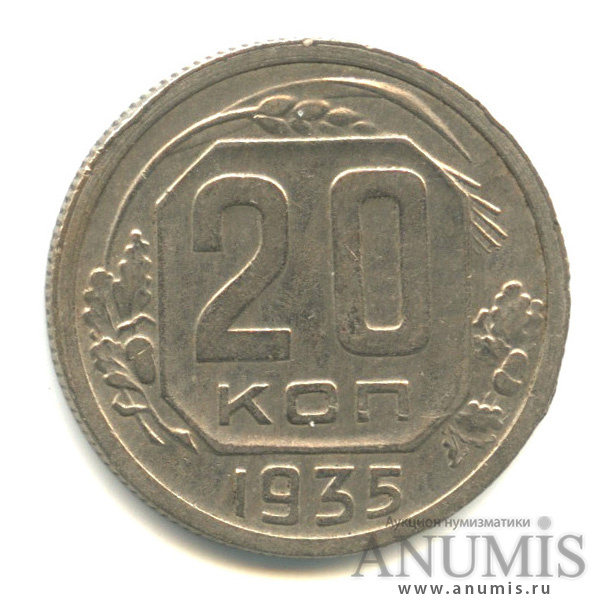 20 копеек 1935 — Венок 7 лент (л/c: Звезда плоская)