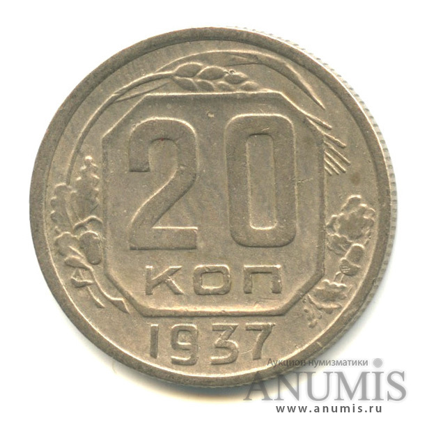 20 копеек 1937 — Венок 11 лент (л/c: Звезда плоская)