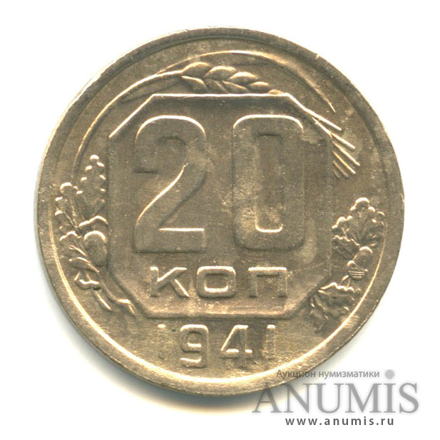 20 копеек 1941 А — Венок 11 лент. л/c: Звезда плоская (л/c: Звезда плоская)