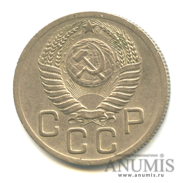 20 копеек 1952 — Венок 16 лент