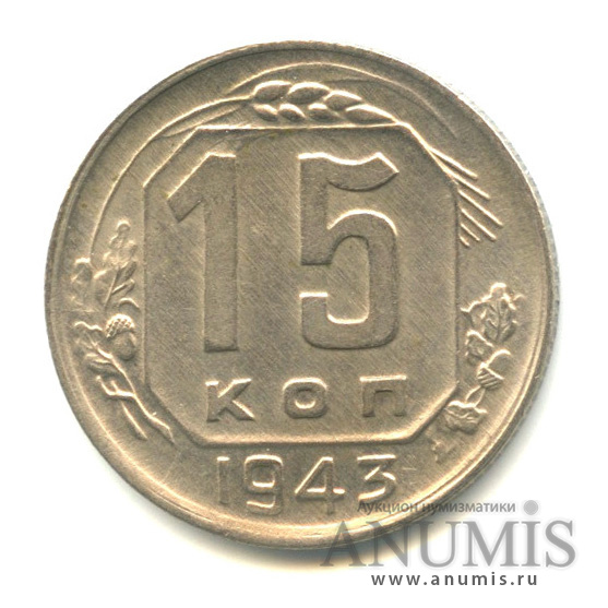 15 копеек 1943 — Венок 11 лент