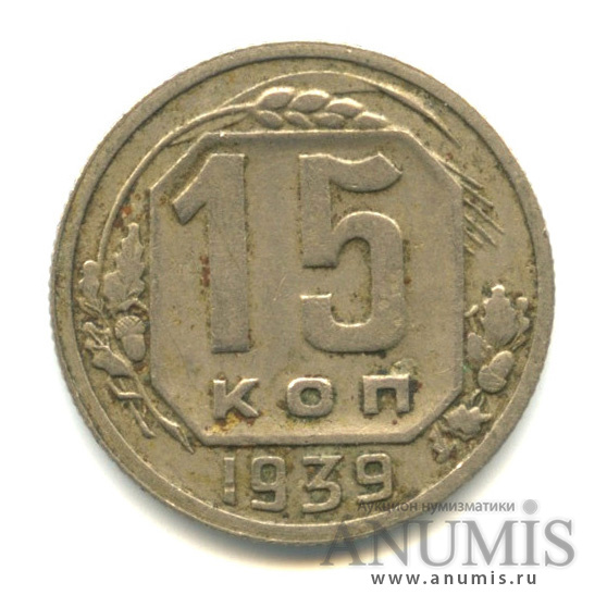 15 копеек 1939 — Венок 11 лент
