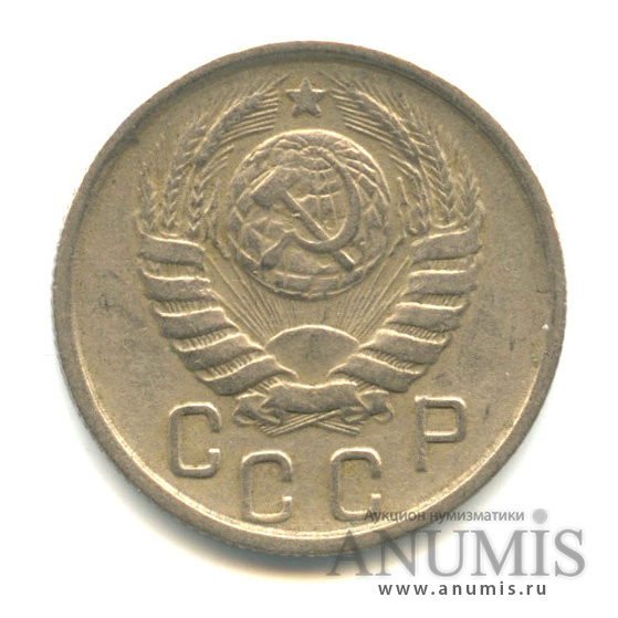 15 копеек 1945 — Венок 11 лент