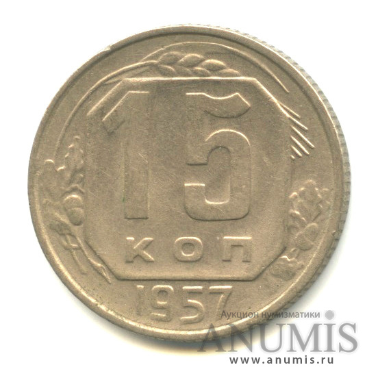 15 копеек 1957 — Венок 15 лент