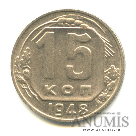 15 копеек 1948 — Венок 16 лент