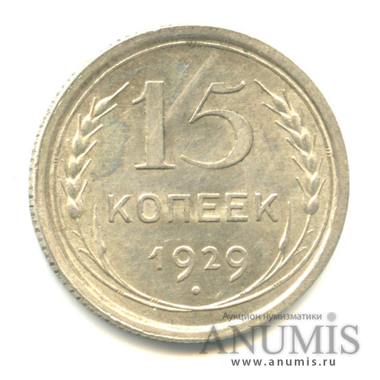 15 копеек 1929