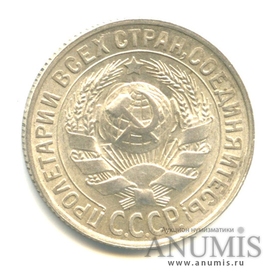 15 копеек 1929
