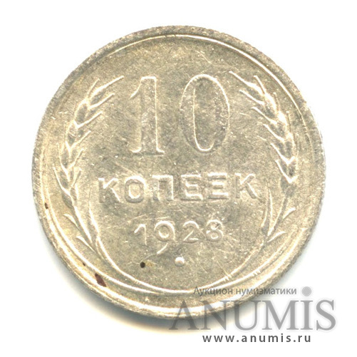 10 копеек 1928