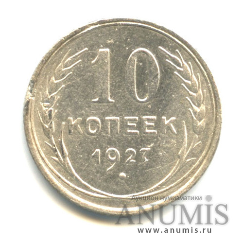 10 копеек 1927