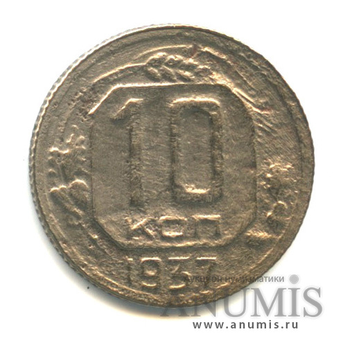 10 копеек 1937 — Венок 11 лент