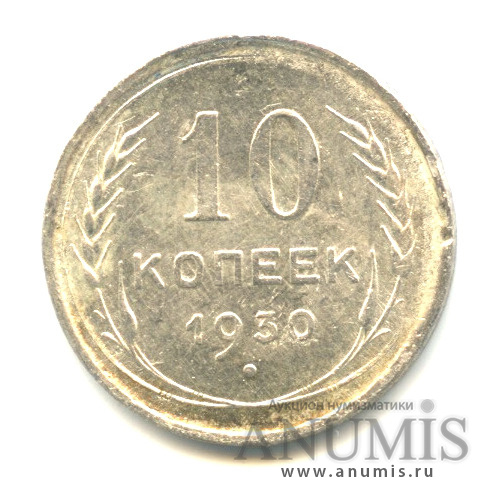 10 копеек 1930