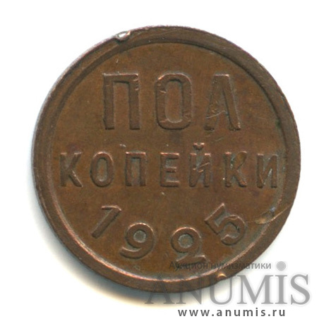 ½ копейки 1925