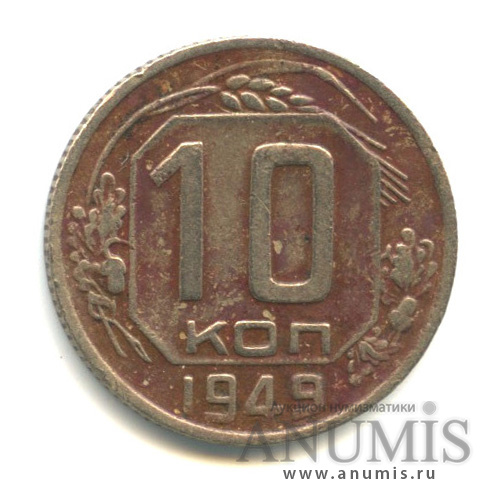 10 копеек 1949 — Венок 16 лент
