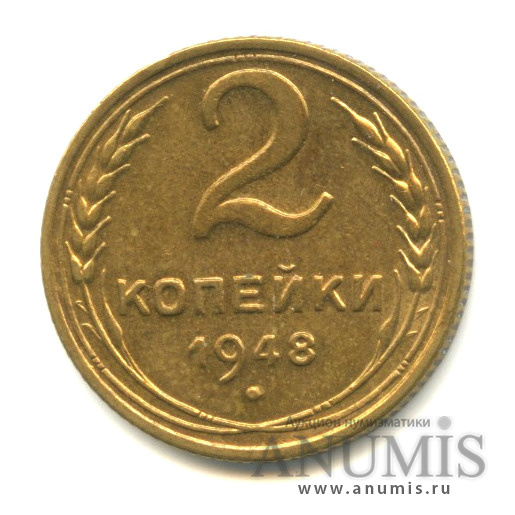 2 копейки 1948 — Венок 16 лент