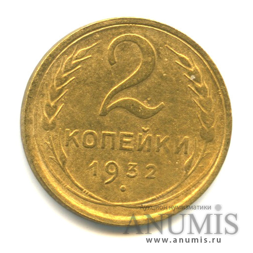 2 копейки 1932 — Венок 7 лент с круговой надписью