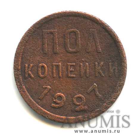 ½ копейки 1927