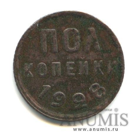 ½ копейки 1928