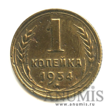 1 копейка 1934