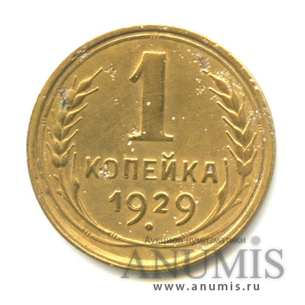 1 копейка 1929