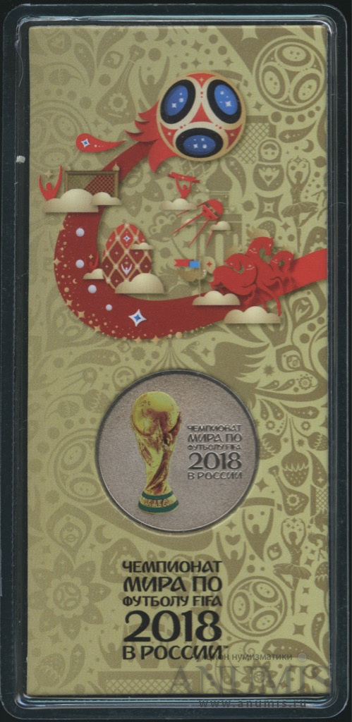 25 рублей 2018 ММД — Кубок (Надпись справа). Чемпионат мира по футболу FIFA в России (в специальном исполнении)
