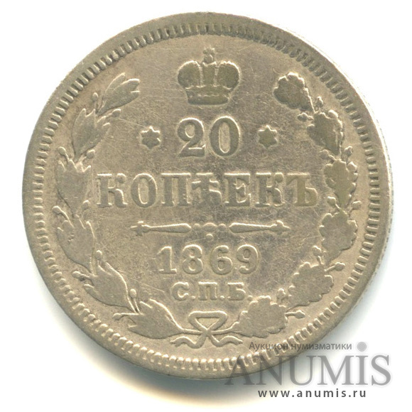 20 копеек 1869 СПБ НI — Орел 3 типа (Орел 3 типа)