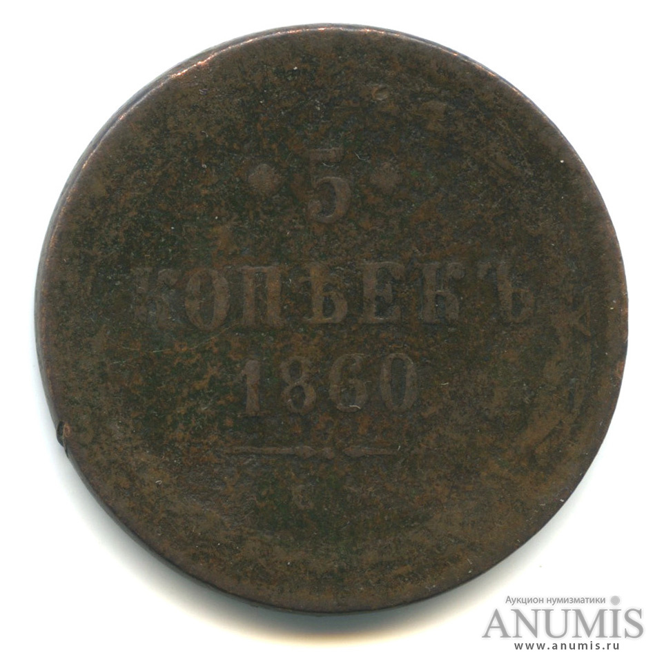 5 копеек 1860 ЕМ — Орел 1859 г (Орел 1859 г.)