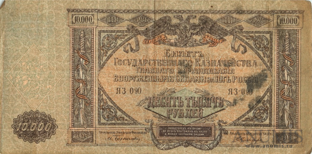 10000 рублей 1919 — Билет Государственного Казначейства, Главного Командования вооруженными силами на юге России. В/з мозайка, серия Я (В/з мозайка, серия «Я»)