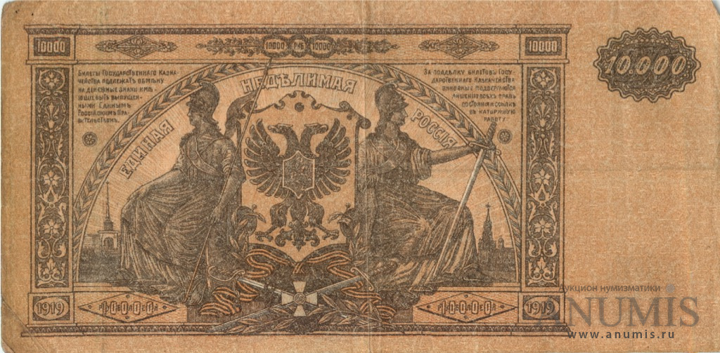 10000 рублей 1919 — Билет Государственного Казначейства, Главного Командования вооруженными силами на юге России. В/з мозайка, серия Я (В/з мозайка, серия «Я»)