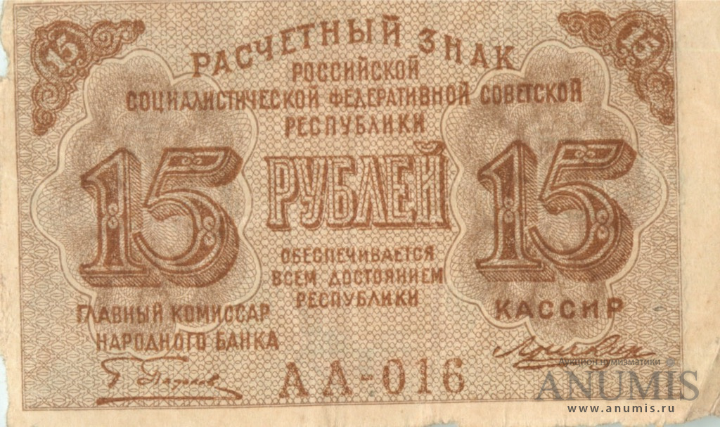 15 рублей «упр. Пятаков. Лошкин». СССР. Лот №3035. Аукцион №185. – ANUMIS