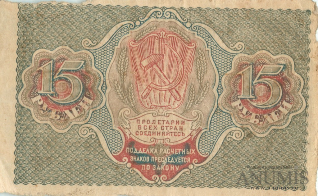 15 рублей «упр. Пятаков. Лошкин». СССР. Лот №3035. Аукцион №185. – ANUMIS