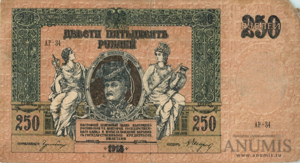 250 рублей 1918 — В/з вензель, серии АЖ-35…АТ-34 (В/з вензель, серии АЖ-35…АТ-34)
