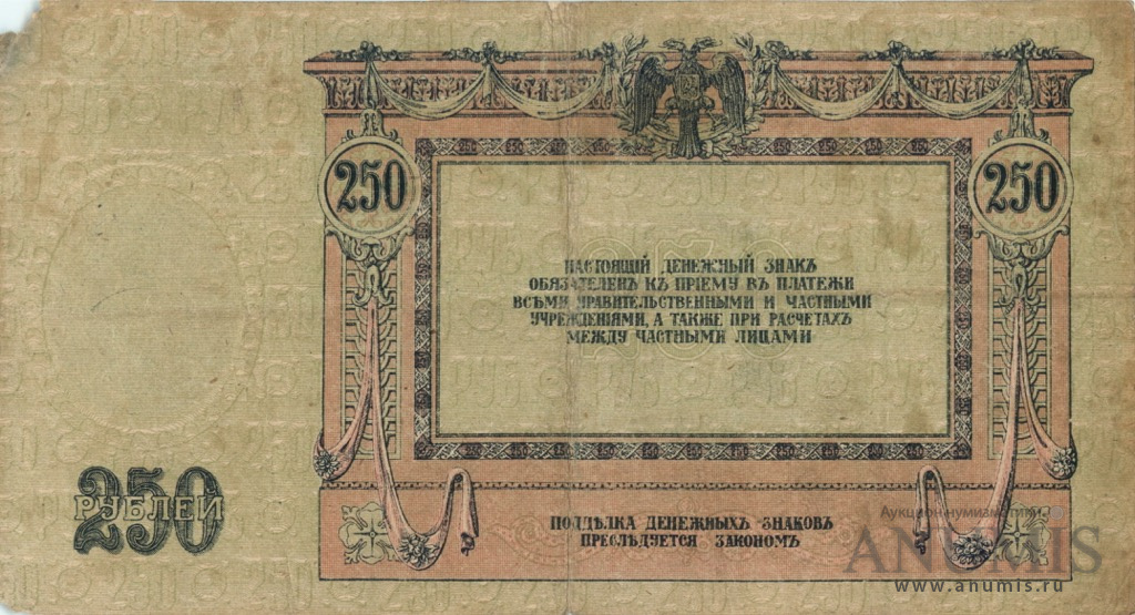 250 рублей 1918 — В/з вензель, серии АЖ-35…АТ-34 (В/з вензель, серии АЖ-35…АТ-34)